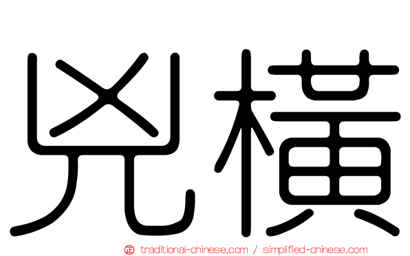 兇橫