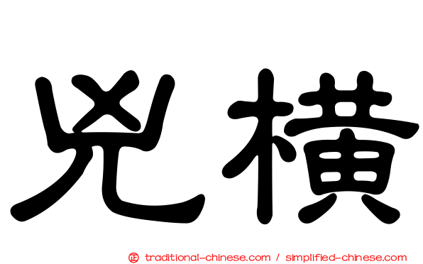 兇橫