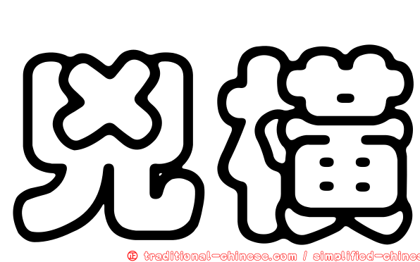 兇橫