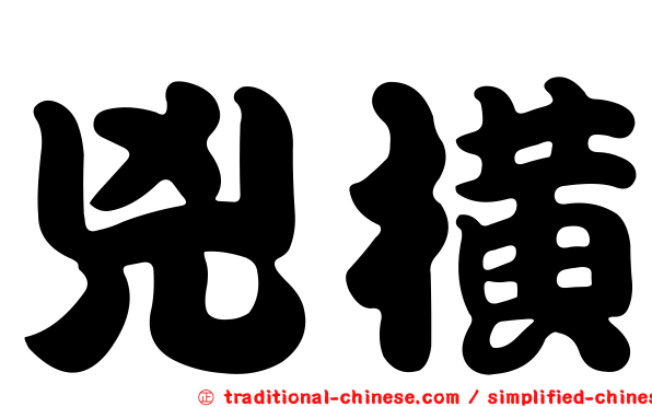 兇橫