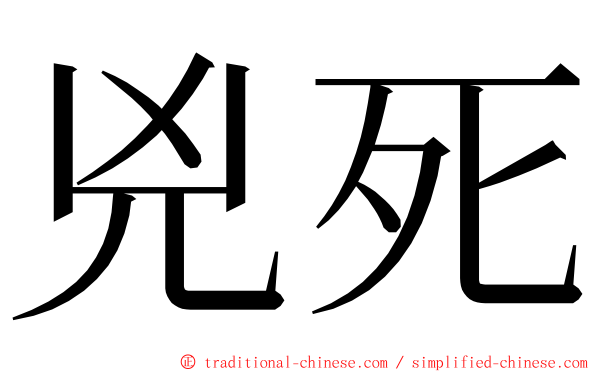 兇死 ming font