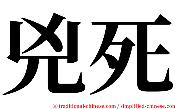 兇死 serif font