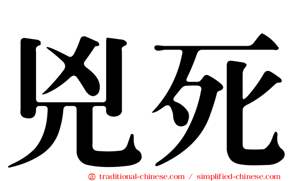 兇死