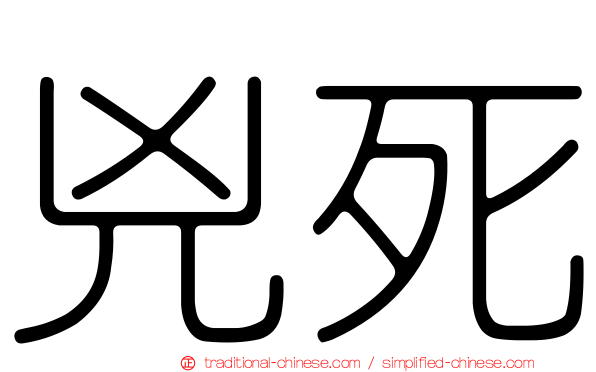 兇死