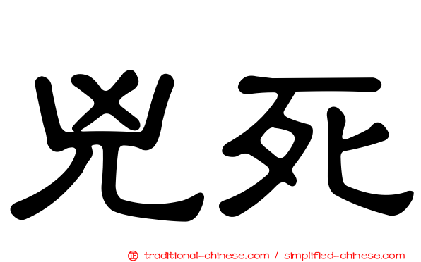 兇死