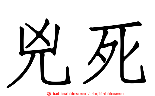 兇死