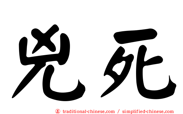 兇死