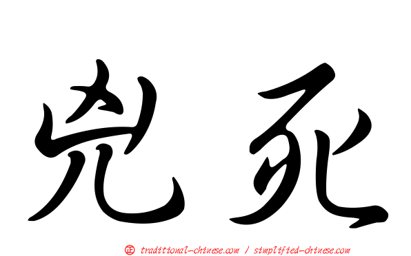 兇死