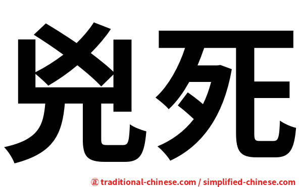 兇死