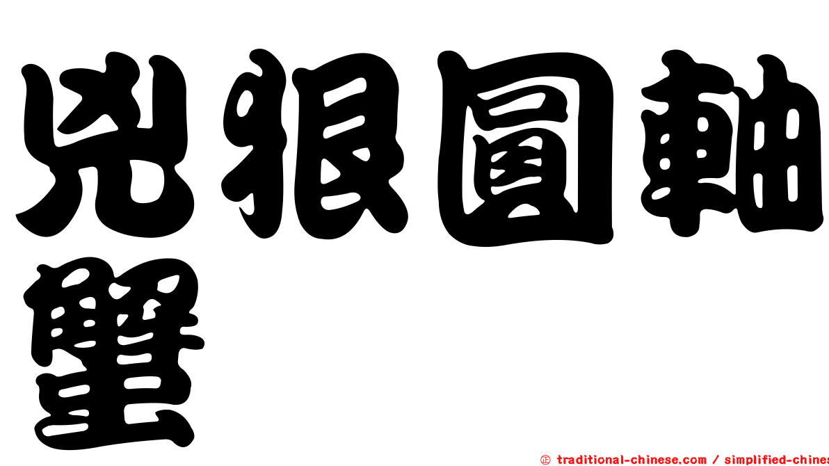 兇狠圓軸蟹
