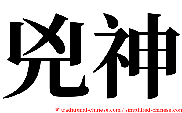 兇神 serif font