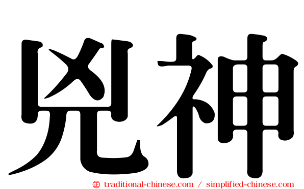 兇神