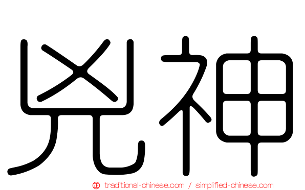 兇神
