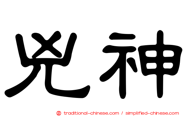 兇神