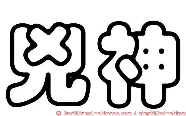 兇神