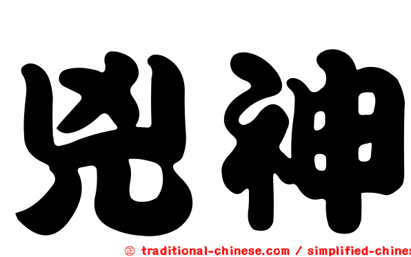 兇神