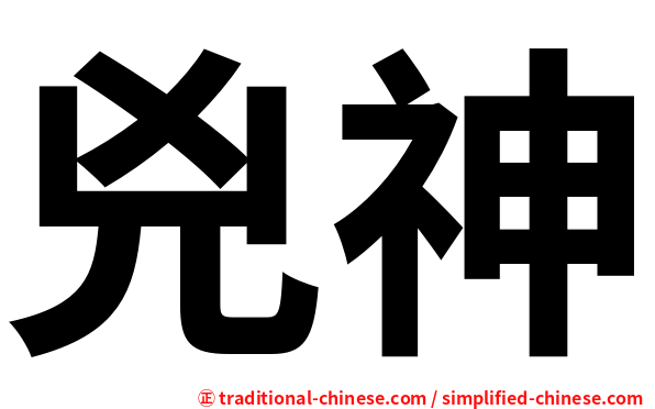 兇神