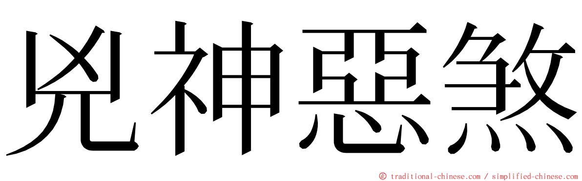 兇神惡煞 ming font