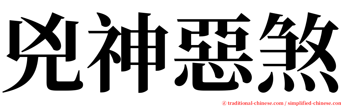 兇神惡煞 serif font