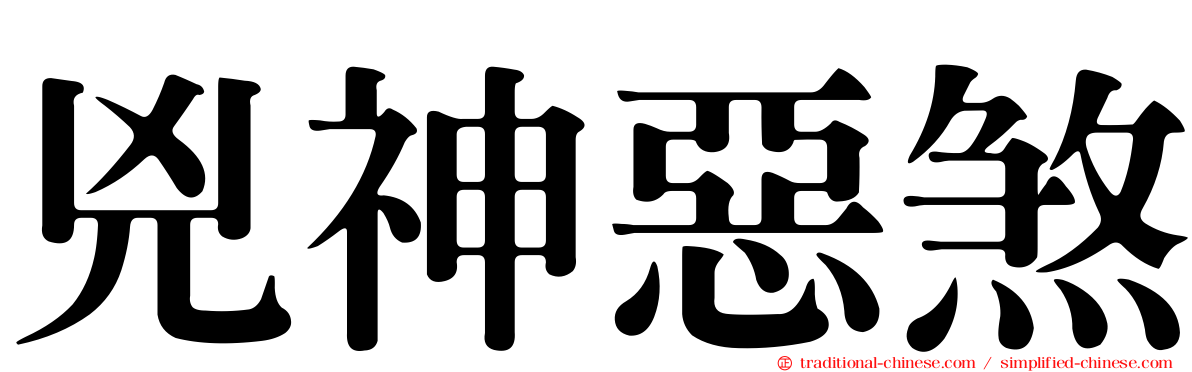 兇神惡煞