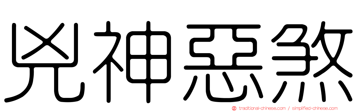 兇神惡煞