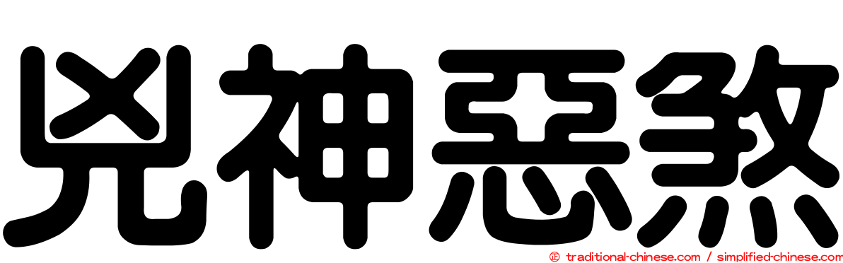 兇神惡煞
