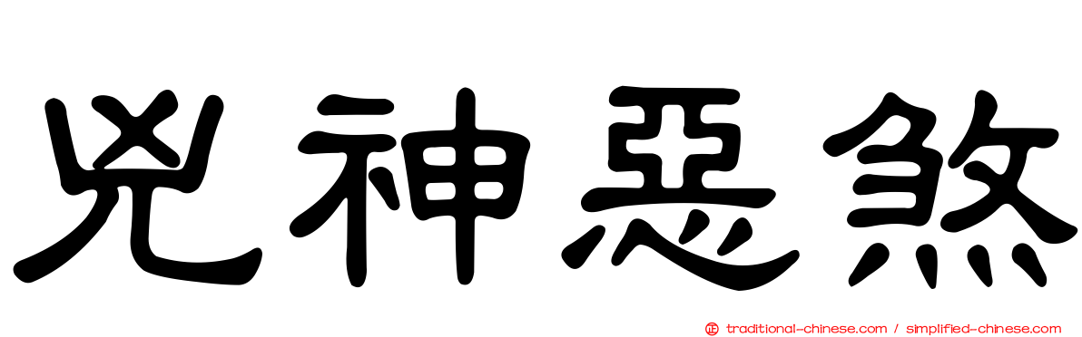 兇神惡煞
