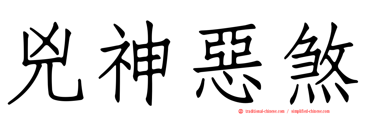 兇神惡煞