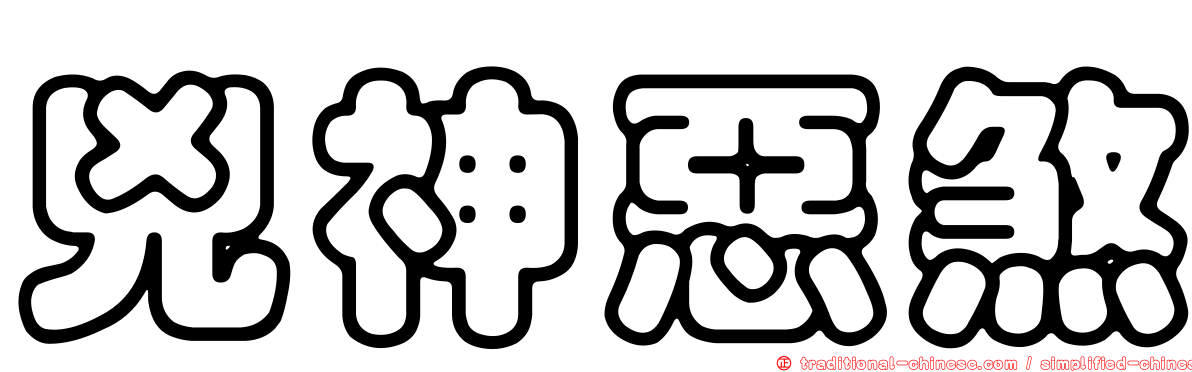 兇神惡煞
