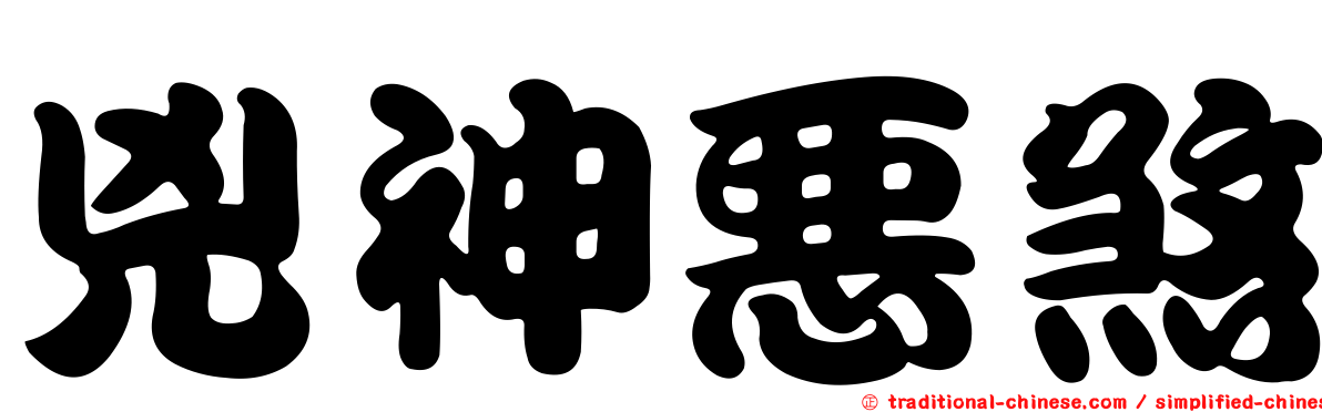 兇神惡煞