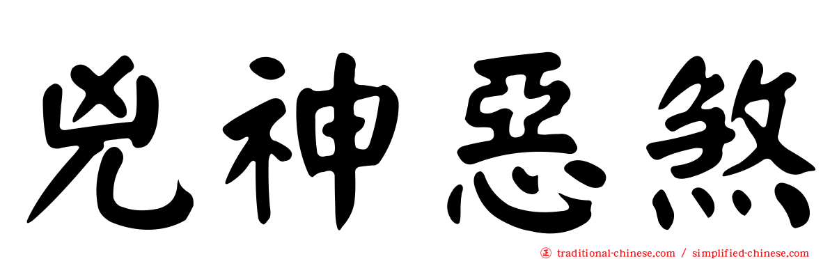 兇神惡煞