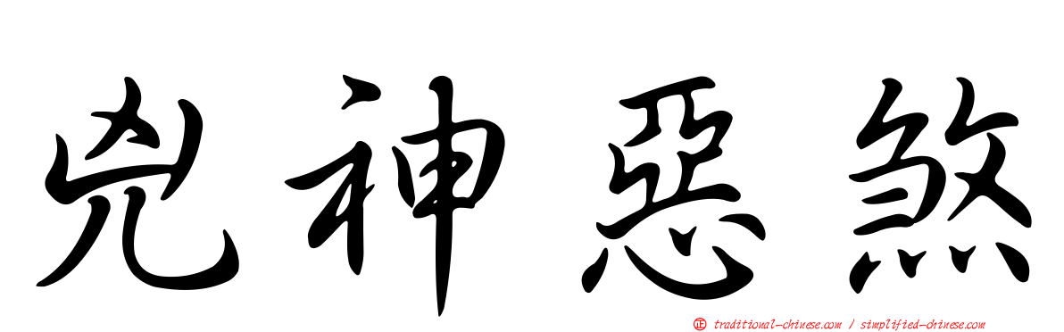 兇神惡煞