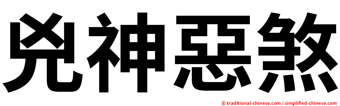 兇神惡煞