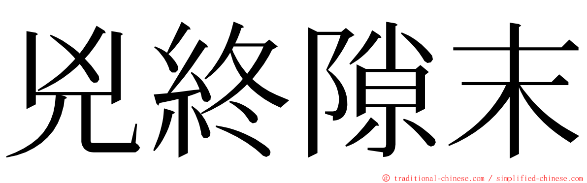 兇終隙末 ming font