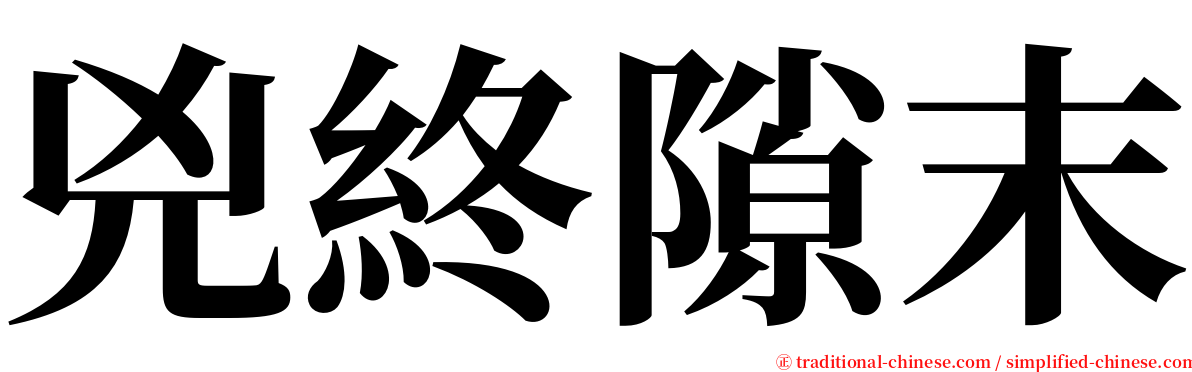 兇終隙末 serif font