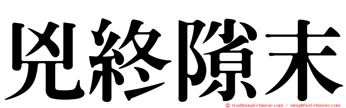 兇終隙末