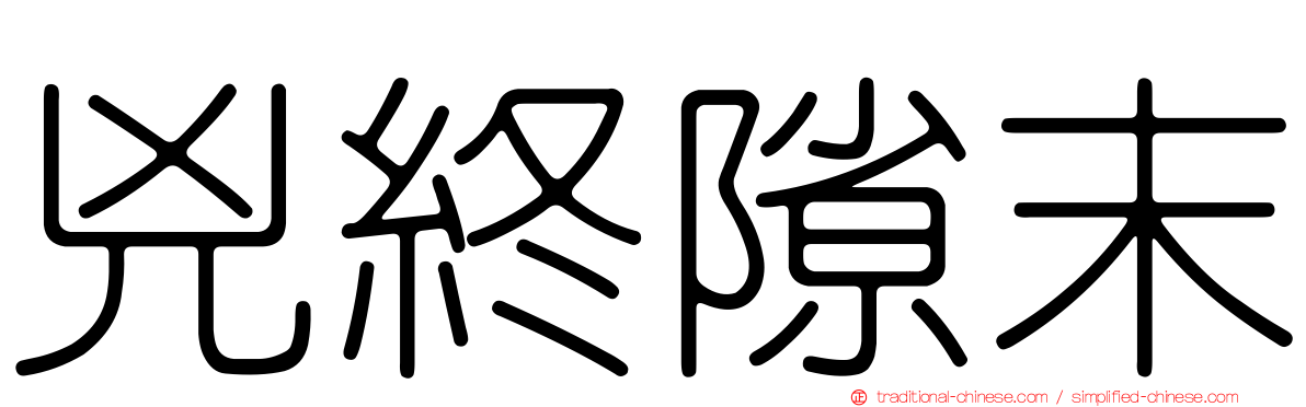 兇終隙末