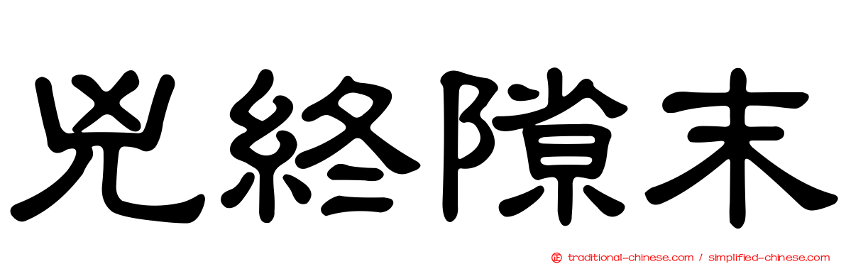 兇終隙末