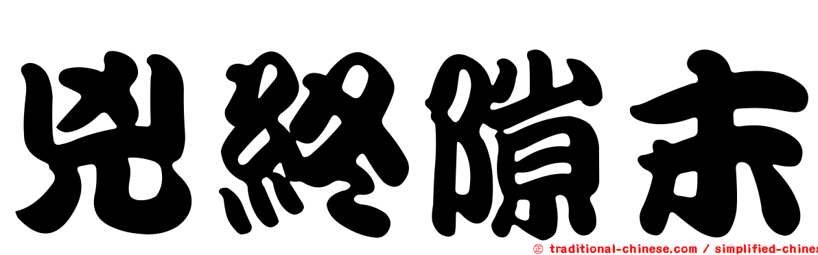 兇終隙末