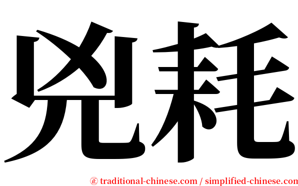 兇耗 serif font