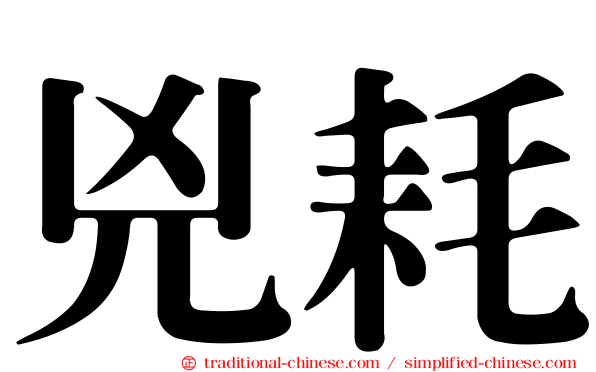 兇耗