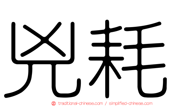 兇耗
