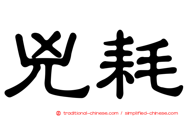 兇耗