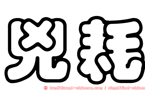兇耗