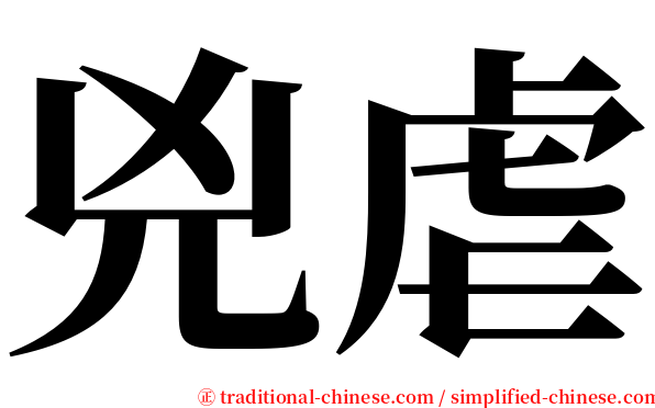 兇虐 serif font