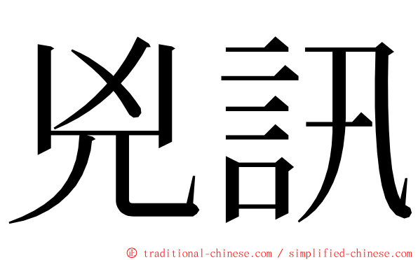 兇訊 ming font