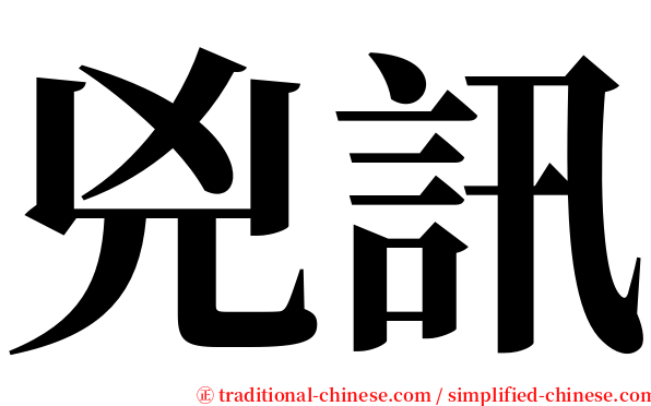 兇訊 serif font