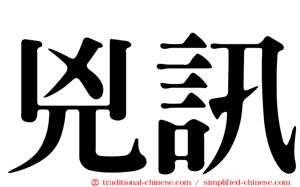 兇訊