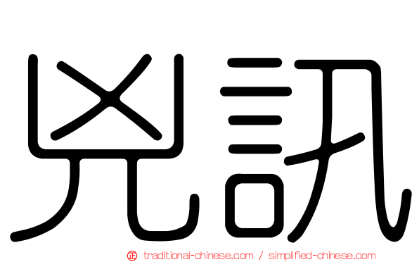 兇訊