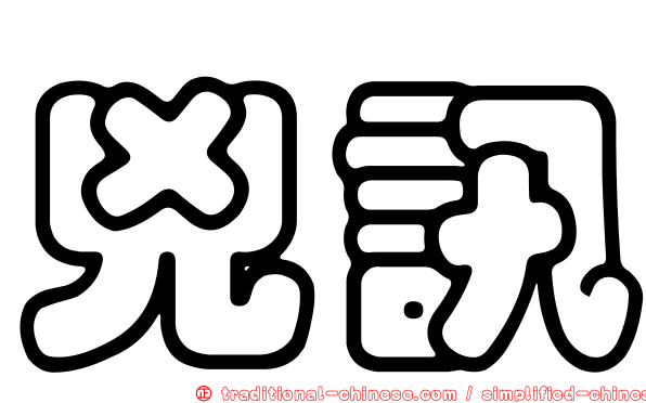 兇訊